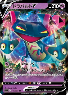 PK-S2-049 ドラパルトV RR｜販売・在庫｜ポケカ通販フルアヘッド