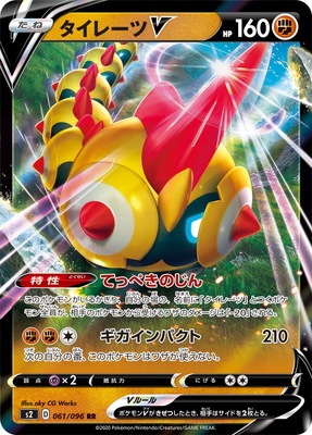 ポケモンカード RR V ポケカ まとめ PK-S2-061 タイレーツV RR | ポケモンカード,Sシリーズ,拡張パック【S