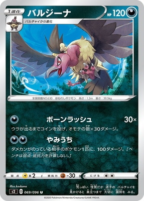 PK-S2-069 バルジーナ U｜販売・在庫｜ポケカ通販フルアヘッド