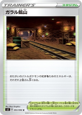 ガラル鉱山 (S02-093) - S02