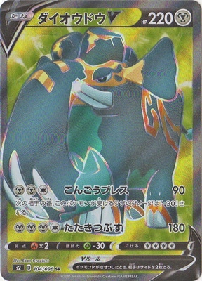 Pk S2 104 ダイオウドウv Sr ポケモンカード Sシリーズ 拡張パック Sシリーズ S2 拡張パック 反逆クラッシュ ポケモン カード専門店フルアヘッド Pk S2 104 ダイオウドウv Sr ポケモンカード Sシリーズ 拡張パック Sシリーズ S2 拡張パック 反逆クラッシュ ポケモン カード専門店フルアヘッド