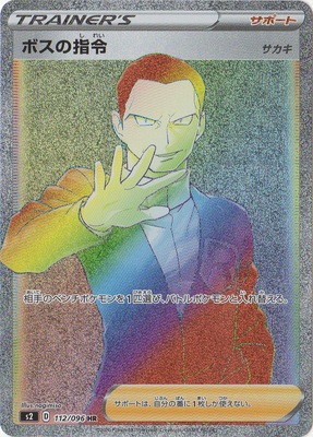 キズ格安 Pk S2 112 ボスの指令 Hr キズ格安コーナー キズ格安 Sシリーズ ポケモンカード専門店フルアヘッド