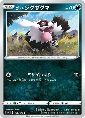 PK-S3-054 ガラル ジグザグマ C｜販売・在庫｜ポケカ通販フルアヘッド