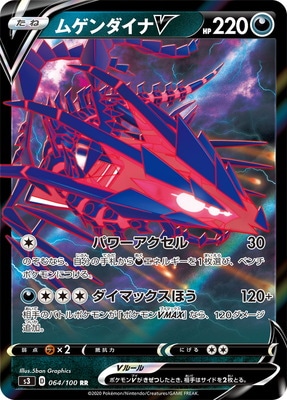 PK-S3-064 ムゲンダイナV RR｜販売・在庫｜ポケカ通販フルアヘッド