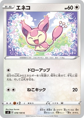 PK-S3-078 エネコ C｜販売・在庫｜ポケカ通販フルアヘッド