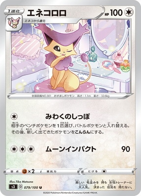 PK-S3-079 エネコロロ U｜販売・在庫｜ポケカ通販フルアヘッド