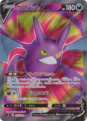 キズ格安 Pk S3 105 クロバットv Sr キズ格安コーナー キズ格安 Sシリーズ ポケモンカード専門店フルアヘッド
