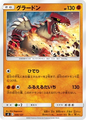 PK-SD-049 グラードン｜販売・在庫｜ポケカ通販フルアヘッド
