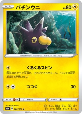 PK-S3a-022 バチンウニ U｜販売・在庫｜ポケカ通販フルアヘッド