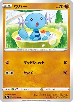 【超レア】くたくたポケモン　ウパー　アメリカバージョン PK-S3a-034 ウパー C｜販売・在庫｜ポケカ通販フルアヘッド