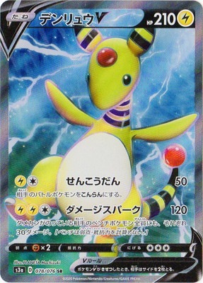 キズ格安 Pk S3a 078 デンリュウv Sr キズ格安コーナー キズ格安 Sシリーズ ポケモンカード専門店フルアヘッド