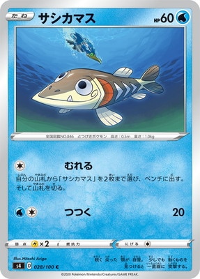 サシカマス (S04-028) - S04