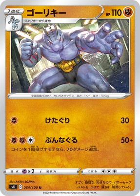 PK-S4-054 ゴーリキー U｜販売・在庫｜ポケカ通販フルアヘッド