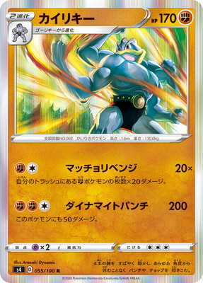 PK-S4-055 カイリキー R｜販売・在庫｜ポケカ通販フルアヘッド