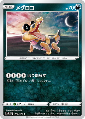 メグロコ (S04-070) - S04