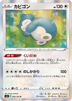 PK-S4-084 カビゴン R｜販売・在庫｜ポケカ通販フルアヘッド