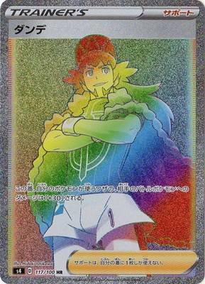 【PSA10】ダンデ　HR PK-S4-117 ダンデ HR | ポケモンカード,Sシリーズ,拡張パック【S