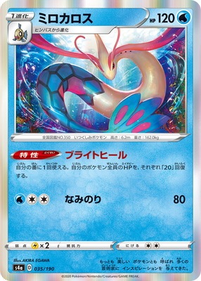 PK-S4a-035 ミロカロス | ポケモンカード,Sシリーズ,コンセプト