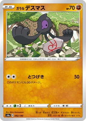 PK-S4a-092 ガラルデスマス | ポケモンカード,Sシリーズ