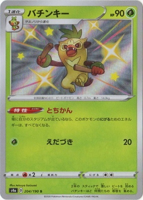 Pk S4a 4 バチンキー S ポケモンカード Sシリーズ コンセプトパック Sシリーズ S4a ハイクラスパック シャイニースターv ポケモンカード専門店フルアヘッド