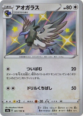 Pk S4a 301 アオガラス S ポケモンカード Sシリーズ コンセプトパック Sシリーズ S4a ハイクラスパック シャイニースターv ポケモンカード専門店フルアヘッド
