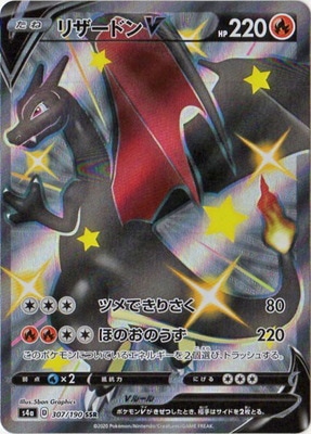 ポケモン - ポケモンカード　リザードンV SSR リザードンV【SSR】{307/190}