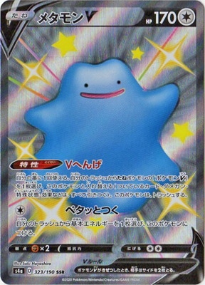 PK-S4a-323 メタモンV SSR｜販売・在庫｜ポケカ通販フルアヘッド