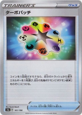 PK-S4a-161 ターボパッチ(キラ) | ポケモンカード,Sシリーズ