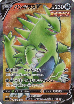 PK-S5I-076 バンギラスV SR | ポケモンカード,Sシリーズ,拡張パック【S