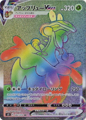 Pk S5i 0 アップリューvmax Hr ポケモンカード Sシリーズ 拡張パック Sシリーズ S5i 拡張パック 一撃マスター ポケモンカード専門店フルアヘッド