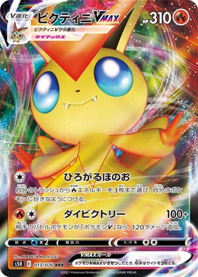 ビクティニVMAX (S05R-013) - S05R