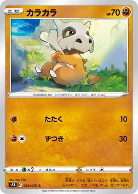 PK-S5R-040 カラカラ C | ポケモンカード,Sシリーズ,拡張パック【S