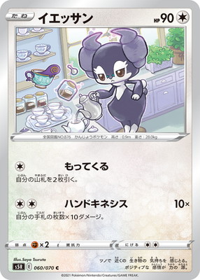 イエッサン (S05R-060) - S05R