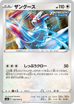 PK-S5a-056 ザングース C｜販売・在庫｜ポケカ通販フルアヘッド