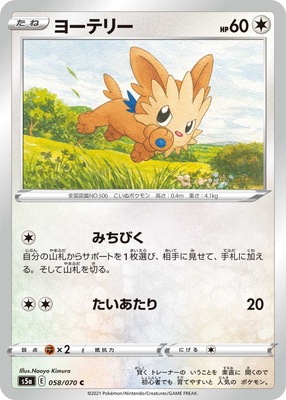 PK-S5a-058 ヨーテリー C｜販売・在庫｜ポケカ通販フルアヘッド