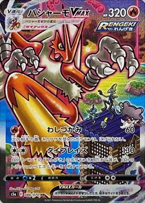 バシャーモVMAX HR 大幅値下げ！ PK-S5a-086 バシャーモVMAX HR | ポケモンカード,Sシリーズ,強化拡張