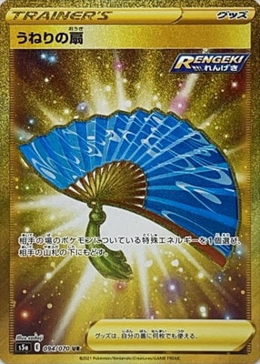 Pk S5a 094 うねりの扇 Ur ポケモンカード Sシリーズ 強化拡張パック Sシリーズ S5a 強化拡張パック 双璧のファイター ポケモンカード専門店フルアヘッド