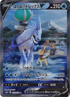 ポケモンカードゲーム　PK-S6H-073 はくばバドレックスV SR PK-S6H-073 はくばバドレックスV SR｜販売・在庫｜ポケカ通販フルアヘッド