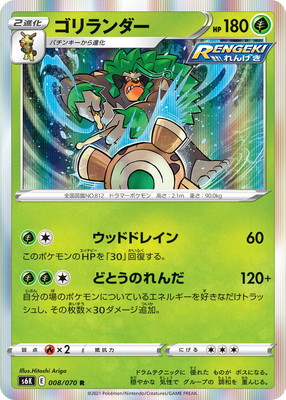 ゴリランダー 008/190 ポケモンカード　エラ－ PK-S6K-008 ゴリランダー R | ポケモンカード,Sシリーズ,拡張パック【S