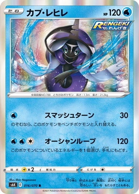 Pk S6k 016 カプ レヒレ R ポケモンカード Sシリーズ 拡張パック Sシリーズ S6k 拡張パック 漆黒のガイスト ポケモンカード専門店フルアヘッド