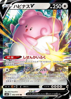 ハピナス(ポケモンカードs10b Pokemon GO)