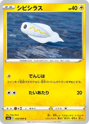PK-S6a-032 シビシラス C｜販売・在庫｜ポケカ通販フルアヘッド