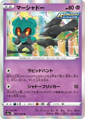 PK-S6a-044 マーシャドー R | ポケモンカード,Sシリーズ,強化拡張