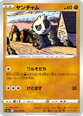PK-S6a-046 ヤンチャム C | ポケモンカード,Sシリーズ,強化拡張パック