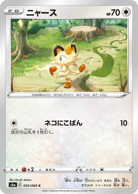 Pk S6a 055 ニャース C ポケモンカード Sシリーズ 強化拡張パック Sシリーズ S6a 強化拡張パック イーブイヒーローズ ポケモンカード専門店フルアヘッド