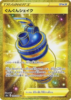 PK-S6a-099 ぐんぐんシェイク UR｜販売・在庫｜ポケカ通販フルアヘッド