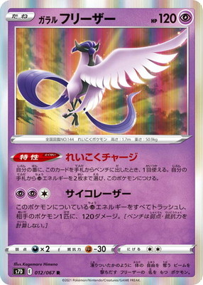 Pk S7d 012 ガラル フリーザー R ポケモンカード Sシリーズ 拡張パック Sシリーズ S7d 拡張パック 摩天パーフェクト ポケモンカード専門店フルアヘッド Pk S7d 012 ガラル フリーザー R ポケモンカード Sシリーズ 拡張パック Sシリーズ S7d 拡張パック 摩天パーフェクト ポケモンカード専門店フルアヘッド