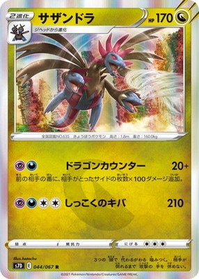 PK-S7D-044 サザンドラ R｜販売・在庫｜ポケカ通販フルアヘッド