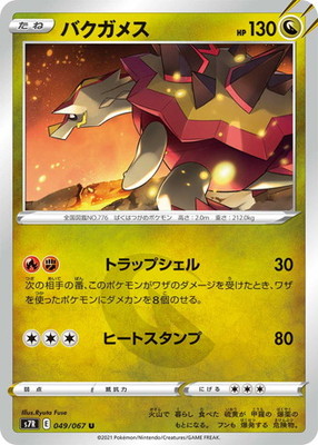 Pk S7r 049 バクガメス U ポケモンカード Sシリーズ 拡張パック Sシリーズ S7r 拡張パック 蒼空ストリーム ポケモン カード専門店フルアヘッド