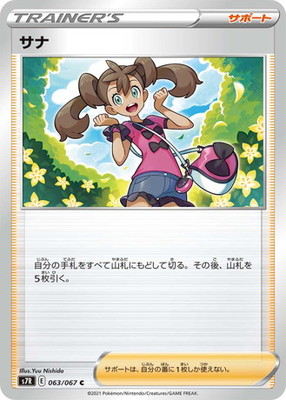 サナ (S07R-063) - S07R